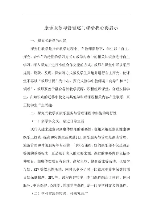 康乐服务与管理这门课给我心得启示