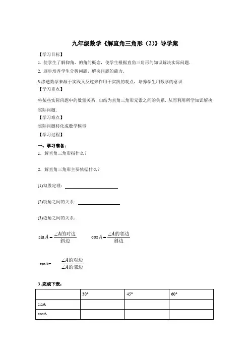 九年级数学《解直角三角形(2)》导学案