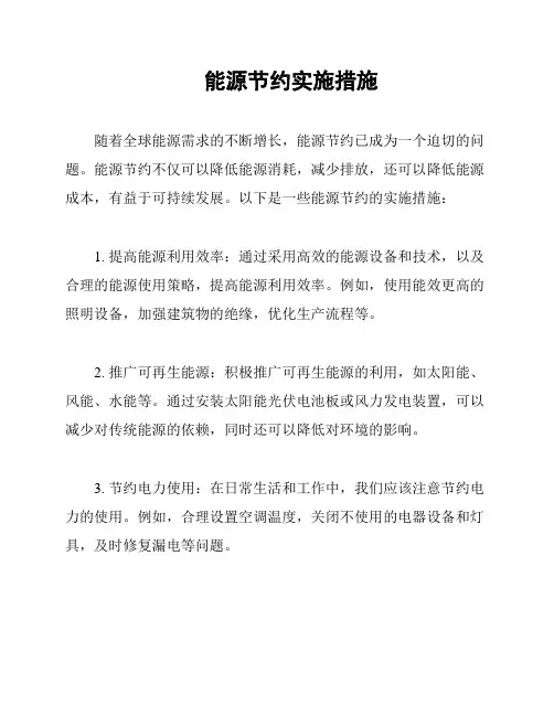 能源节约实施措施
