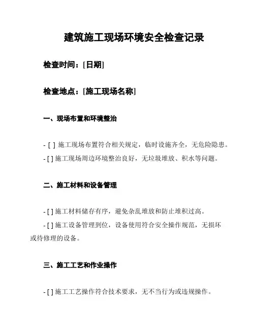 建筑施工现场环境安全检查记录