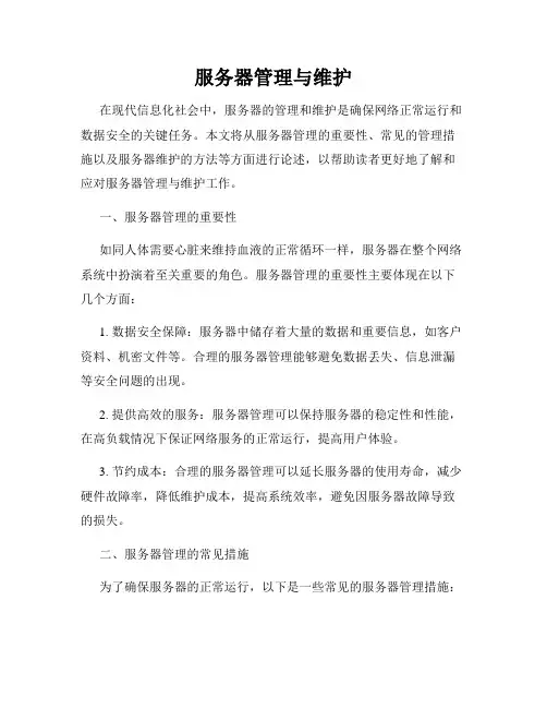 服务器管理与维护