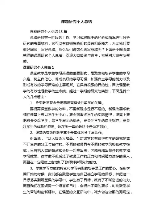 课题研究个人总结15篇