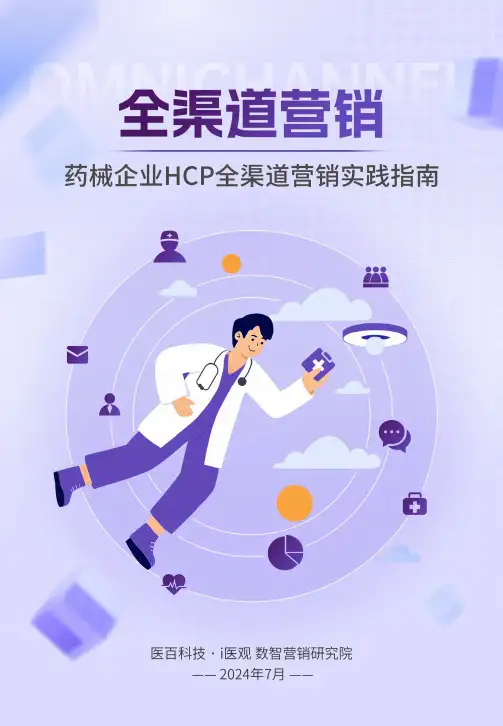 药械企业HCP全渠道营销实践指南 2024-