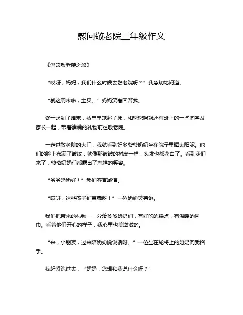 慰问敬老院三年级作文