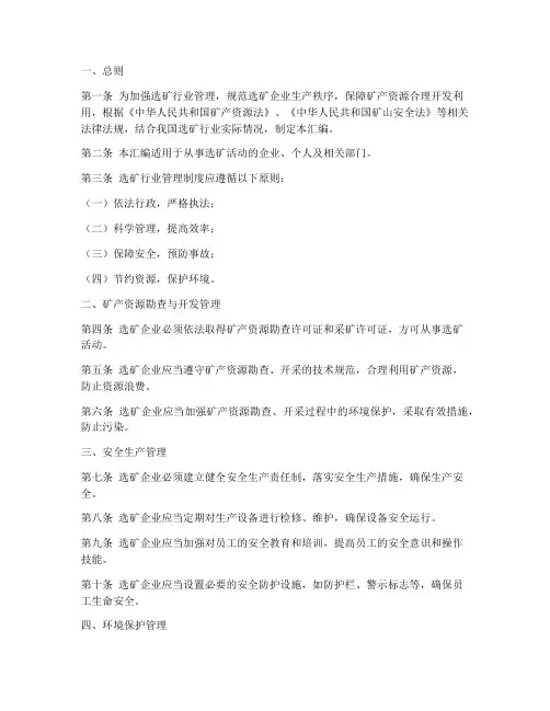 选矿行业管理制度汇编范本