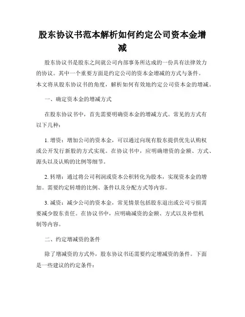 股东协议书范本解析如何约定公司资本金增减