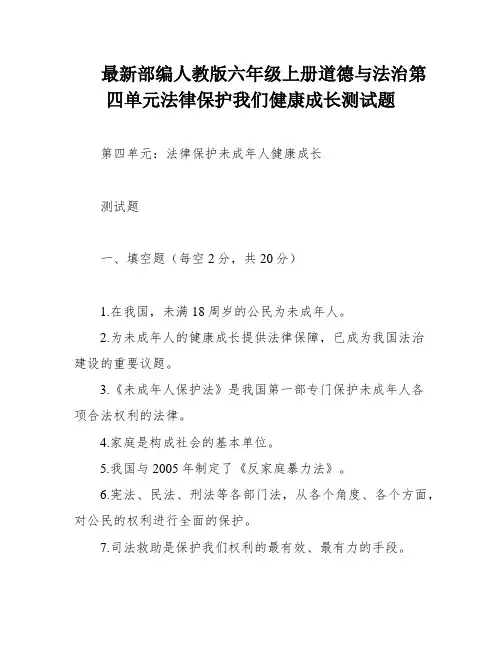 最新部编人教版六年级上册道德与法治第四单元法律保护我们健康成长测试题