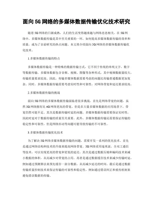 面向5G网络的多媒体数据传输优化技术研究
