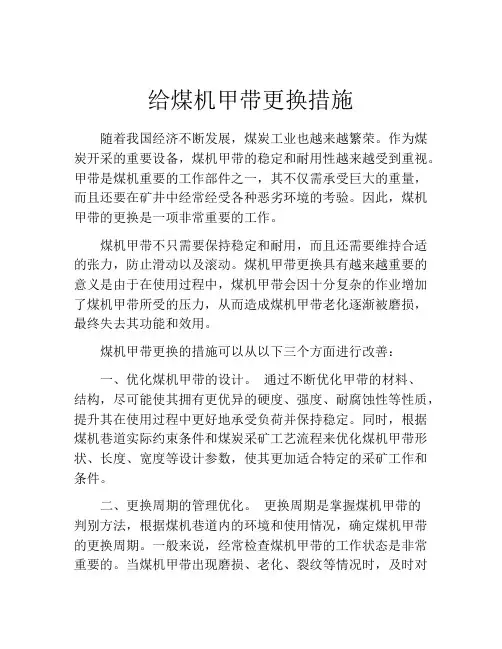 给煤机甲带更换措施