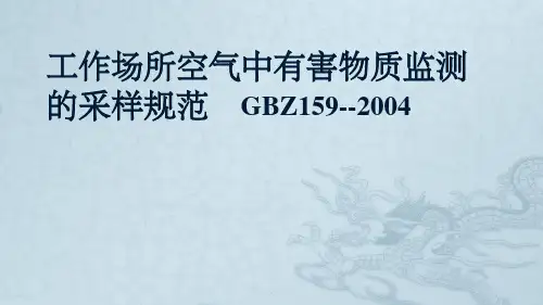 工作场所空气中有害物质监测的采样规范