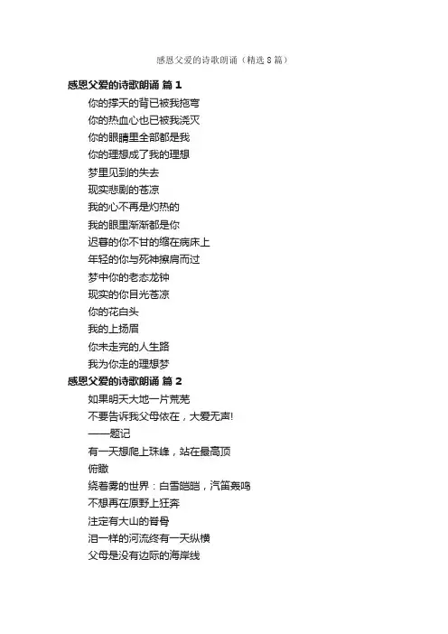 感恩父爱的诗歌朗诵（精选8篇）