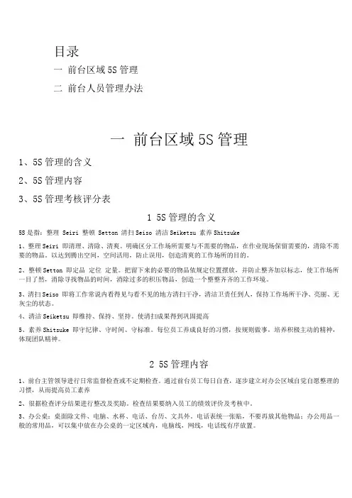 前台5S管理