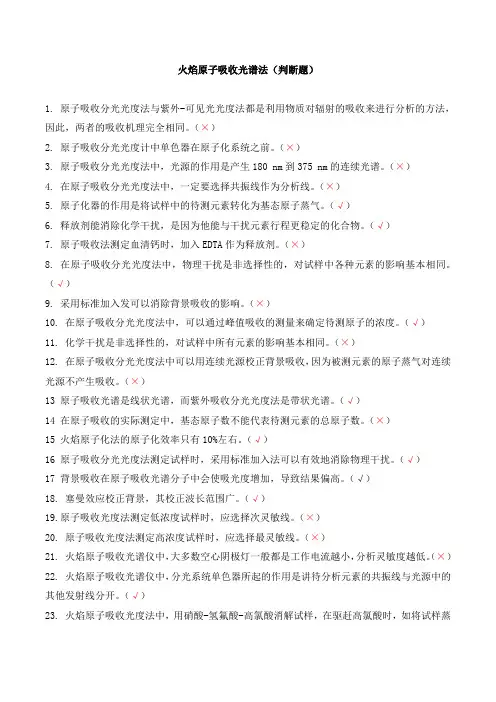 火焰原子吸收光谱法试题库(判断题)