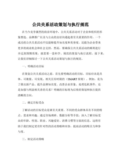 公共关系活动策划与执行规范
