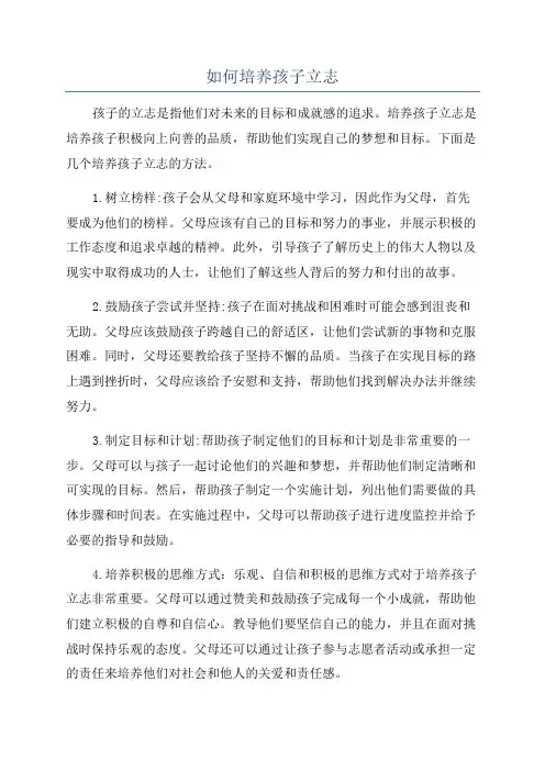 如何培养孩子立志