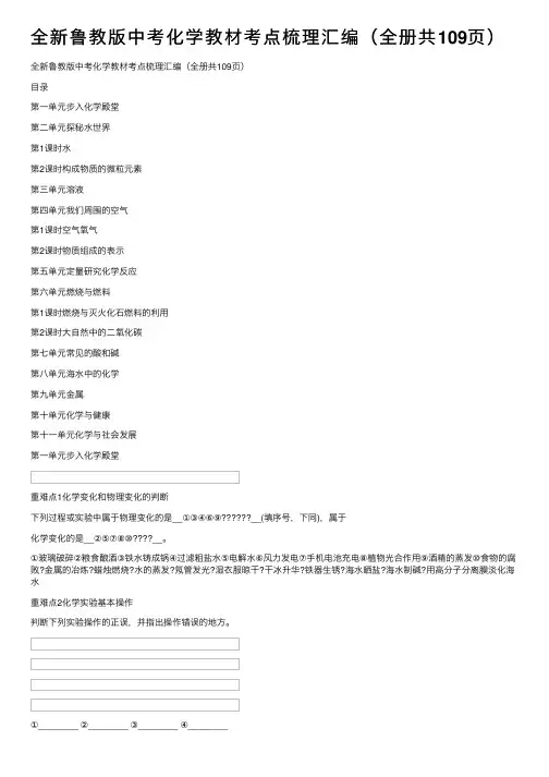 全新鲁教版中考化学教材考点梳理汇编（全册共109页）
