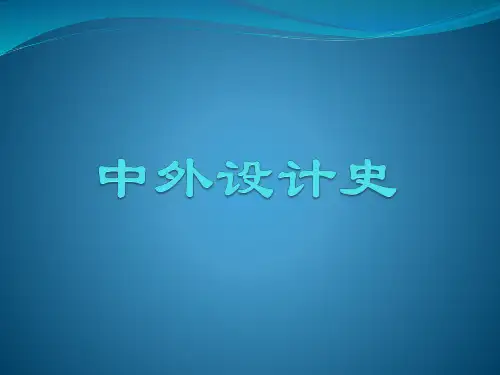 中外设计史第一章设计起源