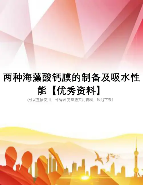 两种海藻酸钙膜的制备及吸水性能【优秀资料】
