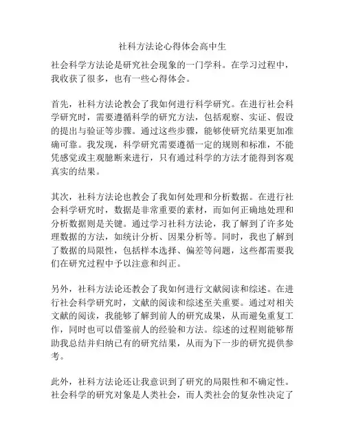 社科方法论心得体会高中生