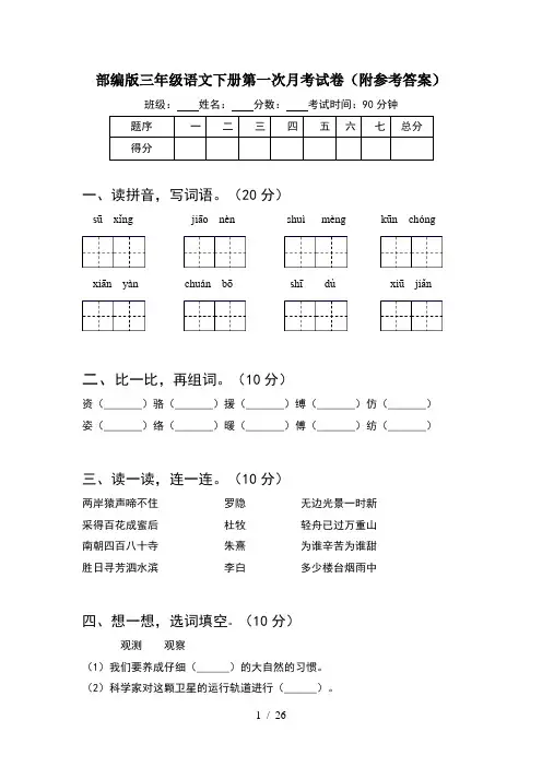部编版三年级语文下册第一次月考试卷附参考答案(5套)