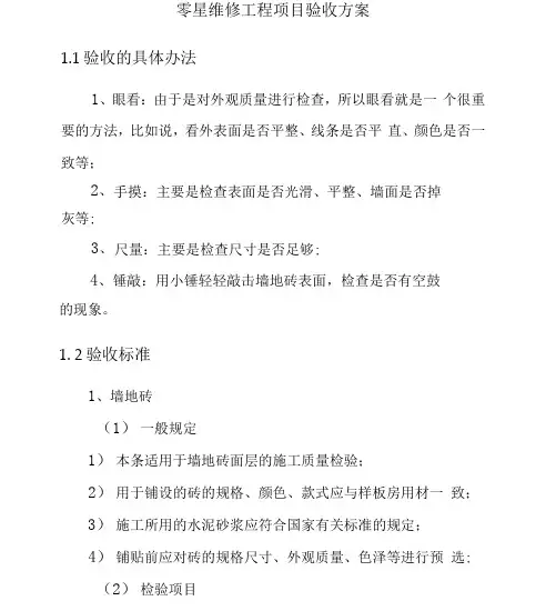 零星维修工程项目验收方案