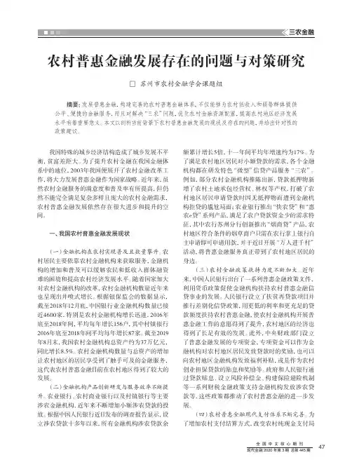 农村普惠金融发展存在的问题与对策研究