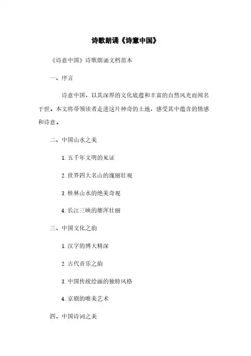 诗歌朗诵《诗意中国》