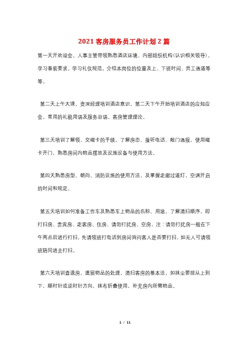2021客房服务员工作计划2篇