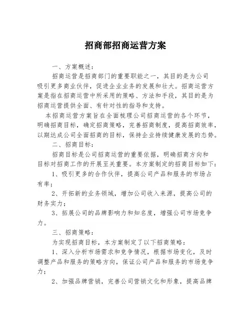 招商部招商运营方案