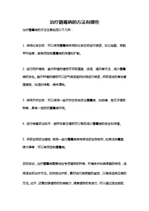 治疗霜霉病的方法有哪些