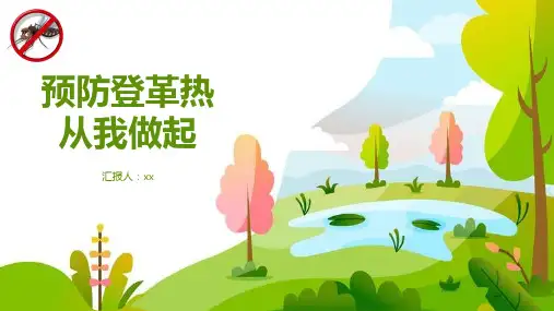 绿色清新预防登革热从我做起宣传推广PPT模板