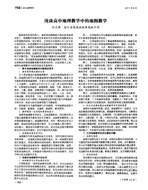 浅谈高中地理教学中的地图教学