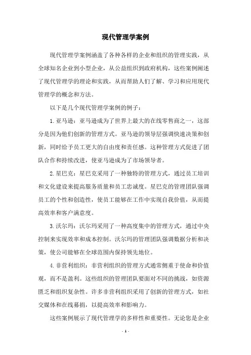 现代管理学案例