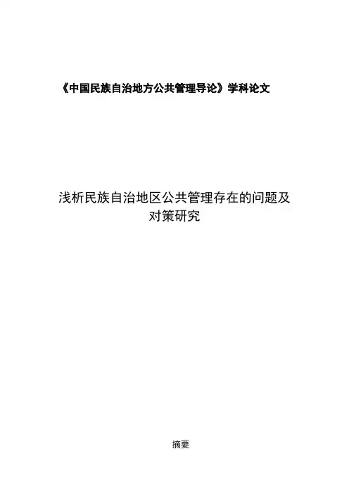 中国民族自治地方公共管理存在的问题及对策建议