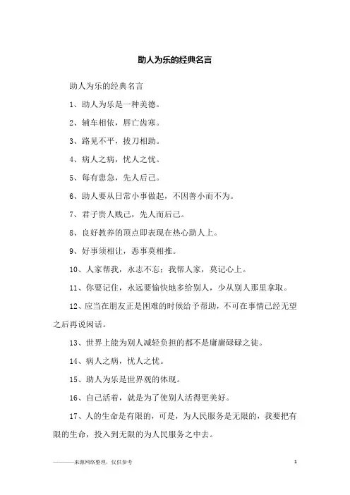 助人为乐的经典名言_励志