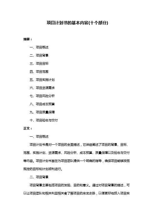 项目计划书的基本内容(十个部分)