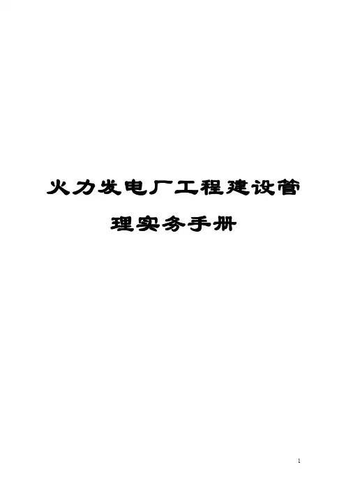 火力发电厂工程建设管理实务手册【一份非常实用的专业资料,打灯笼都找不到的好资料】 .