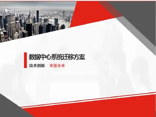 数据中心系统迁移方案
