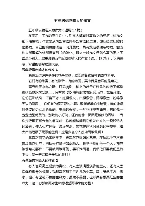 五年级借物喻人的作文（通用17篇）