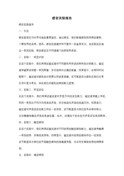感官实验报告