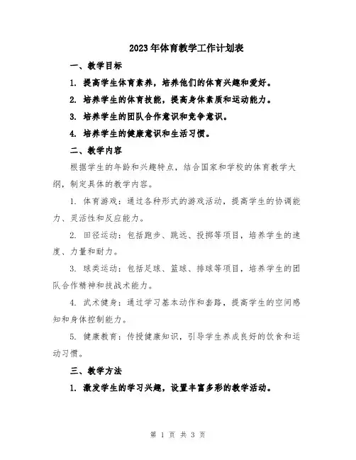 2023年体育教学工作计划表