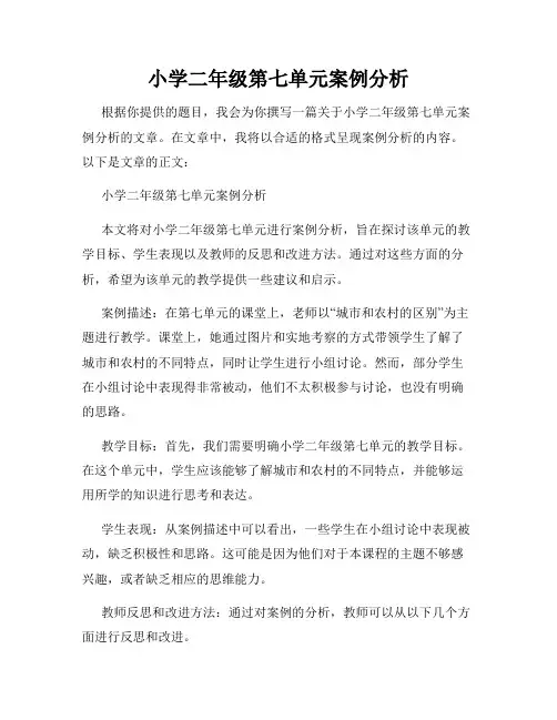 小学二年级第七单元案例分析