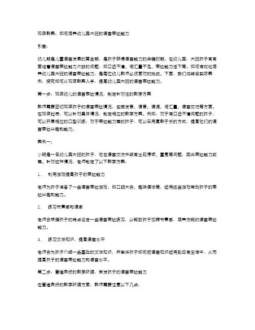 观察教案：如何培养幼儿园大班的语言表达能力