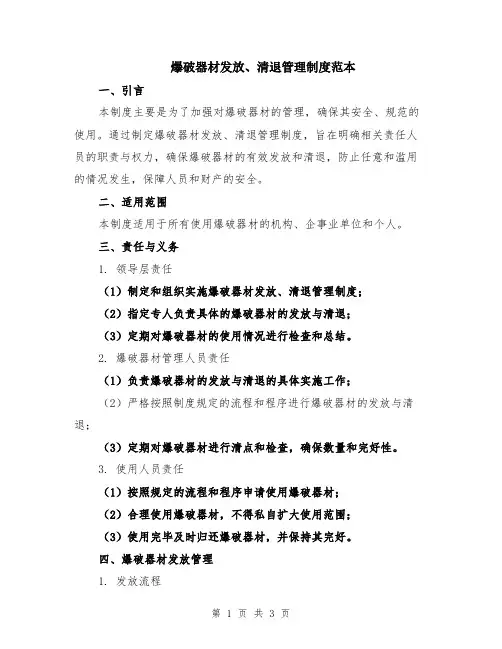爆破器材发放、清退管理制度范本