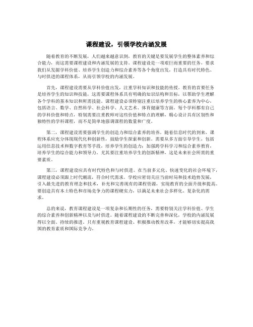 课程建设,引领学校内涵发展