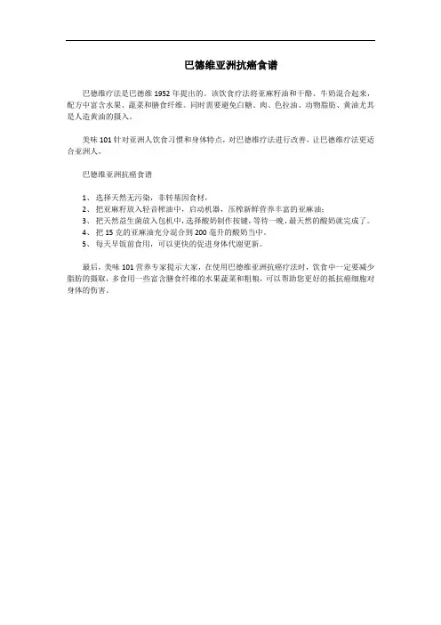 巴德维亚洲抗癌食谱