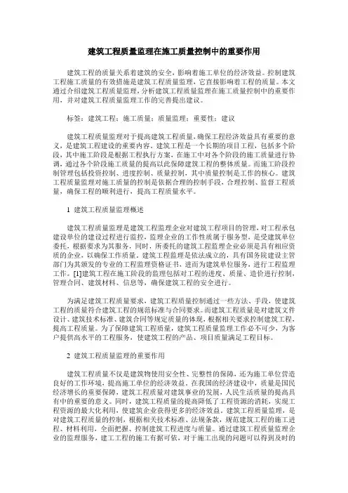 建筑工程质量监理在施工质量控制中的重要作用