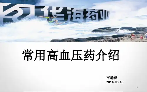 5类降压药汇总PPT参考幻灯片