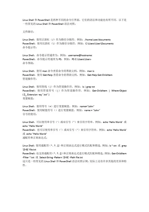linux shell powershell 语法对照