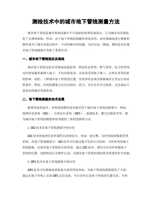 测绘技术中的城市地下管线测量方法